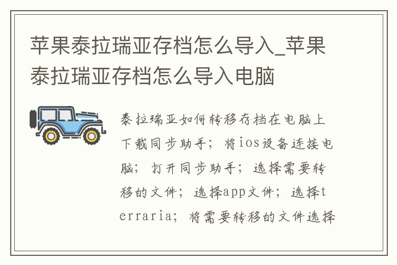 蘋果泰拉瑞亞存檔怎么導(dǎo)入_蘋果泰拉瑞亞存檔怎么導(dǎo)入電腦