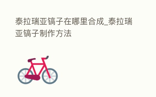 泰拉瑞亞鎬子在哪里合成_泰拉瑞亞鎬子制作方法