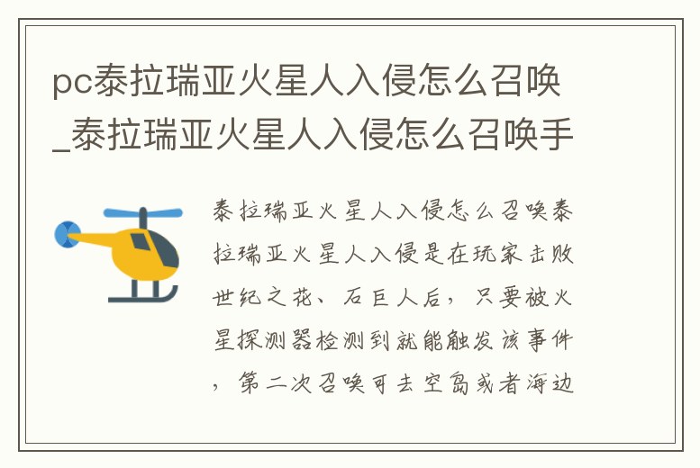 pc泰拉瑞亞火星人入侵怎么召喚_泰拉瑞亞火星人入侵怎么召喚手機版