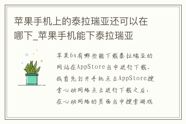 蘋果手機上的泰拉瑞亞還可以在哪下_蘋果手機能下泰拉瑞亞