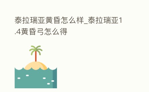 泰拉瑞亞黃昏怎么樣_泰拉瑞亞1.4黃昏弓怎么得