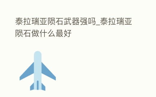 泰拉瑞亞隕石武器強嗎_泰拉瑞亞隕石做什么最好