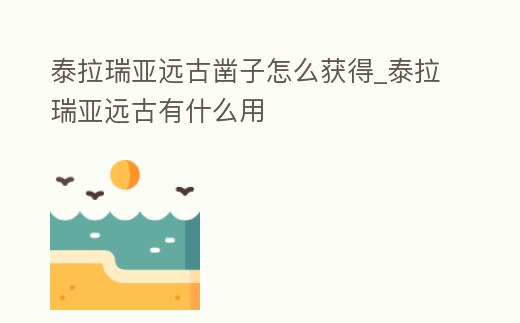 泰拉瑞亞遠古鑿子怎么獲得_泰拉瑞亞遠古有什么用