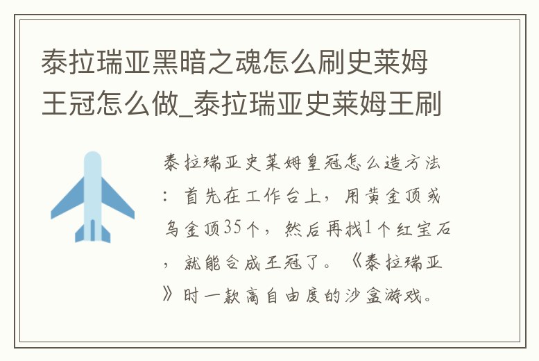 泰拉瑞亞黑暗之魂怎么刷史萊姆王冠怎么做_泰拉瑞亞史萊姆王刷暗影魂