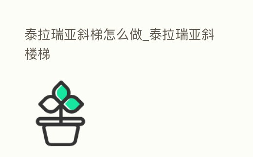 泰拉瑞亞斜梯怎么做_泰拉瑞亞斜樓梯