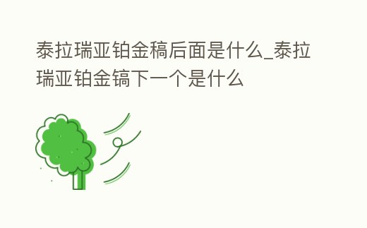 泰拉瑞亞鉑金稿后面是什么_泰拉瑞亞鉑金鎬下一個是什么