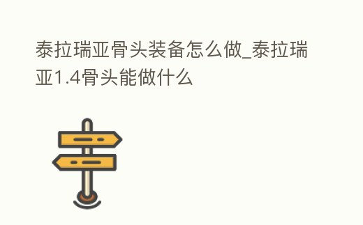 泰拉瑞亞骨頭裝備怎么做_泰拉瑞亞1.4骨頭能做什么
