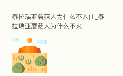 泰拉瑞亞蘑菇人為什么不入住_泰拉瑞亞蘑菇人為什么不來