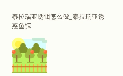 泰拉瑞亞誘餌怎么做_泰拉瑞亞誘惑魚餌