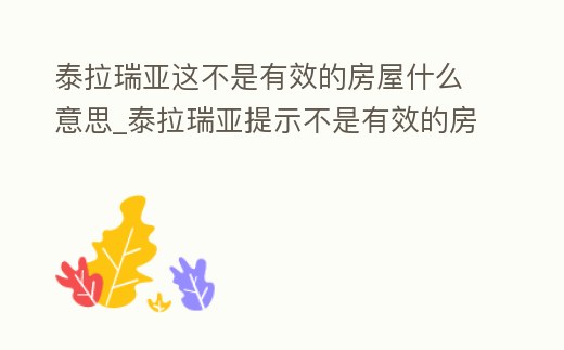 泰拉瑞亞這不是有效的房屋什么意思_泰拉瑞亞提示不是有效的房屋