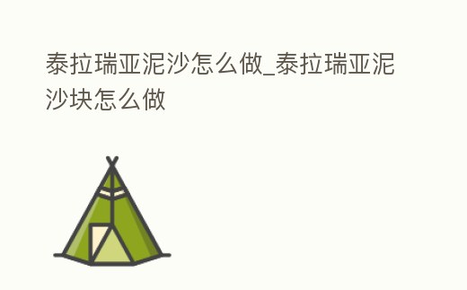 泰拉瑞亞泥沙怎么做_泰拉瑞亞泥沙塊怎么做