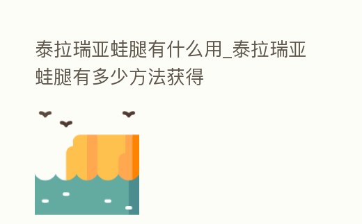 泰拉瑞亞蛙腿有什么用_泰拉瑞亞蛙腿有多少方法獲得