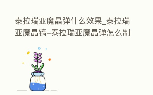 泰拉瑞亞魔晶彈什么效果_泰拉瑞亞魔晶鎬-泰拉瑞亞魔晶彈怎么制作