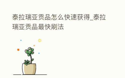 泰拉瑞亞貢品怎么快速獲得_泰拉瑞亞貢品最快刷法