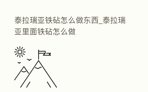 泰拉瑞亞鐵砧怎么做東西_泰拉瑞亞里面鐵砧怎么做