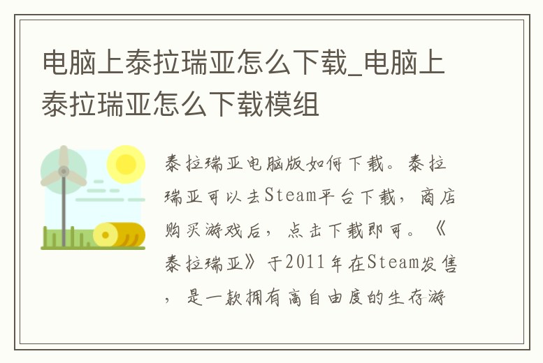 電腦上泰拉瑞亞怎么下載_電腦上泰拉瑞亞怎么下載模組