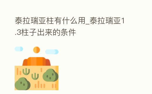 泰拉瑞亞柱有什么用_泰拉瑞亞1.3柱子出來的條件