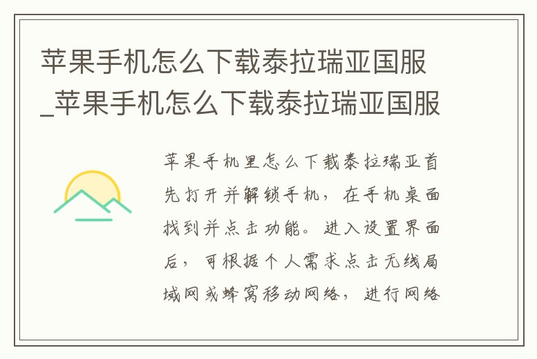 蘋果手機怎么下載泰拉瑞亞國服_蘋果手機怎么下載泰拉瑞亞國服版
