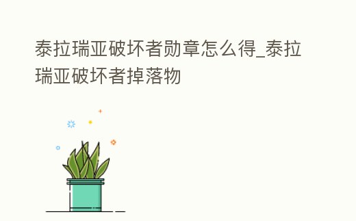 泰拉瑞亞破壞者勛章怎么得_泰拉瑞亞破壞者掉落物