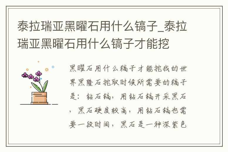 泰拉瑞亞黑曜石用什么鎬子_泰拉瑞亞黑曜石用什么鎬子才能挖