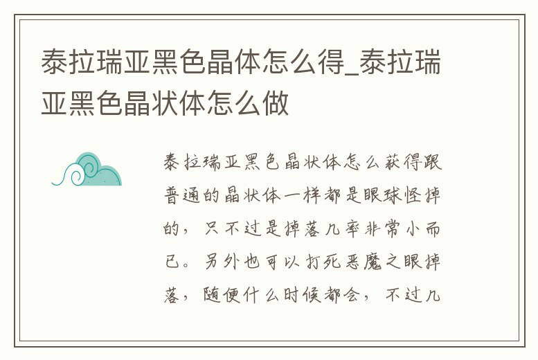泰拉瑞亞黑色晶體怎么得_泰拉瑞亞黑色晶狀體怎么做