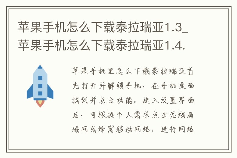蘋果手機怎么下載泰拉瑞亞1.3_蘋果手機怎么下載泰拉瑞亞1.4.4