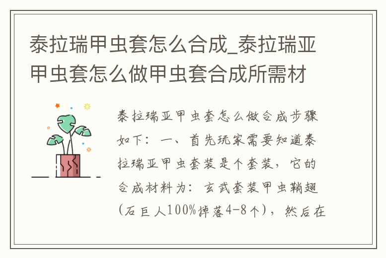 泰拉瑞甲蟲套怎么合成_泰拉瑞亞甲蟲套怎么做甲蟲套合成所需材料說明