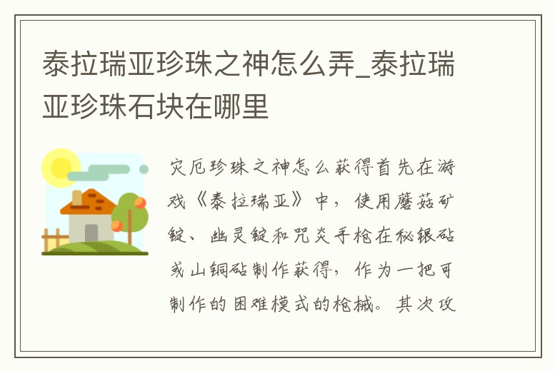 泰拉瑞亞珍珠之神怎么弄_泰拉瑞亞珍珠石塊在哪里