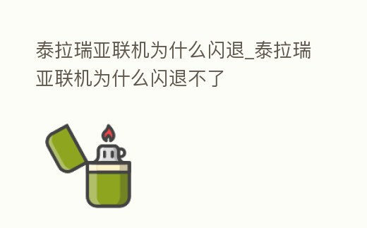 泰拉瑞亞聯機為什么閃退_泰拉瑞亞聯機為什么閃退不了