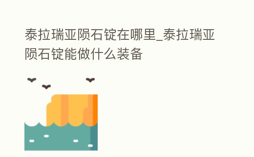 泰拉瑞亞隕石錠在哪里_泰拉瑞亞隕石錠能做什么裝備