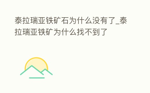 泰拉瑞亞鐵礦石為什么沒有了_泰拉瑞亞鐵礦為什么找不到了