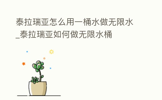 泰拉瑞亞怎么用一桶水做無限水_泰拉瑞亞如何做無限水桶