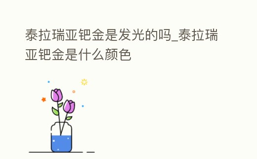 泰拉瑞亞鈀金是發光的嗎_泰拉瑞亞鈀金是什么顏色