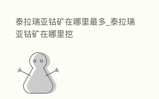 泰拉瑞亞鈷礦在哪里最多_泰拉瑞亞鈷礦在哪里挖