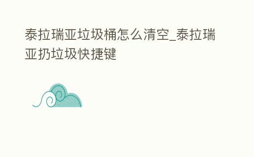 泰拉瑞亞垃圾桶怎么清空_泰拉瑞亞扔垃圾快捷鍵