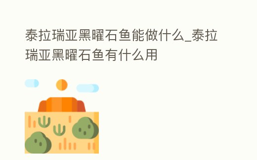 泰拉瑞亞黑曜石魚能做什么_泰拉瑞亞黑曜石魚有什么用