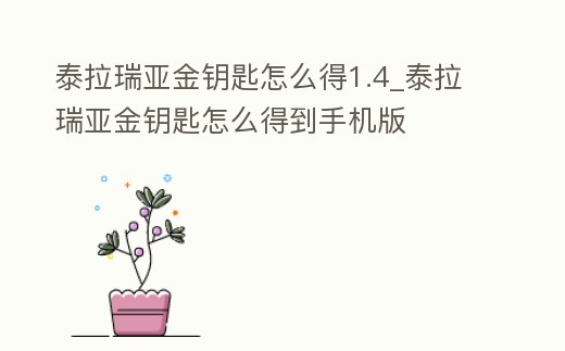 泰拉瑞亞金鑰匙怎么得1.4_泰拉瑞亞金鑰匙怎么得到手機版
