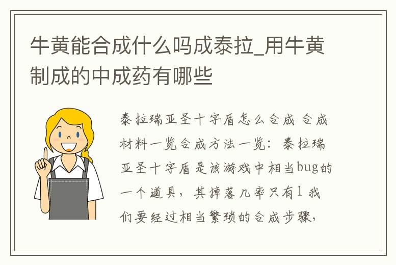 牛黃能合成什么嗎成泰拉_用牛黃制成的中成藥有哪些