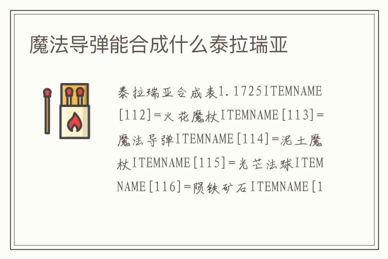 魔法導彈能合成什么泰拉瑞亞