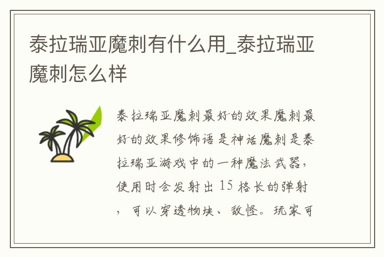 泰拉瑞亞魔刺有什么用_泰拉瑞亞魔刺怎么樣