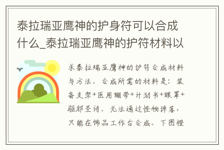 泰拉瑞亞鷹神的護身符可以合成什么_泰拉瑞亞鷹神的護符材料以及出處