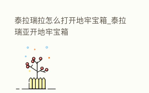 泰拉瑞拉怎么打開地牢寶箱_泰拉瑞亞開地牢寶箱