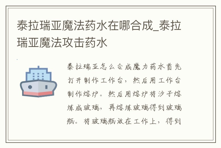 泰拉瑞亞魔法藥水在哪合成_泰拉瑞亞魔法攻擊藥水