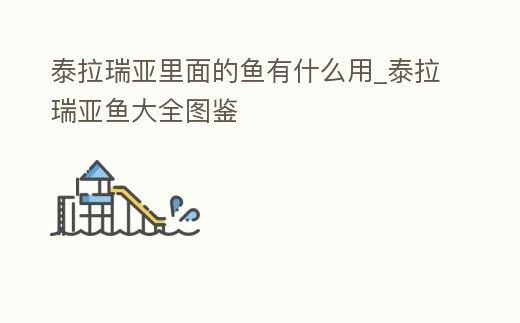 泰拉瑞亞里面的魚有什么用_泰拉瑞亞魚大全圖鑒