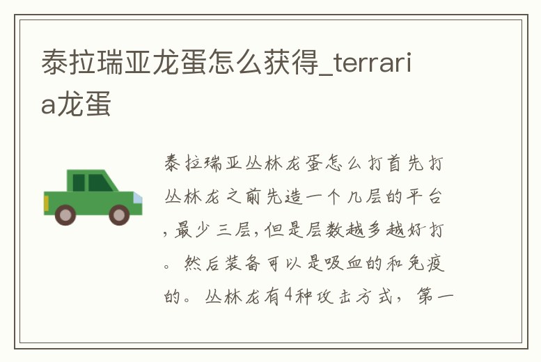 泰拉瑞亞龍蛋怎么獲得_terraria龍蛋