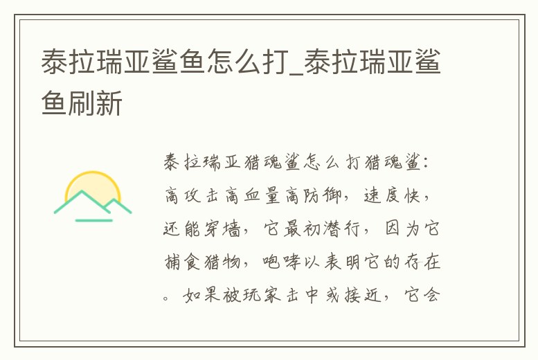 泰拉瑞亞鯊魚怎么打_泰拉瑞亞鯊魚刷新