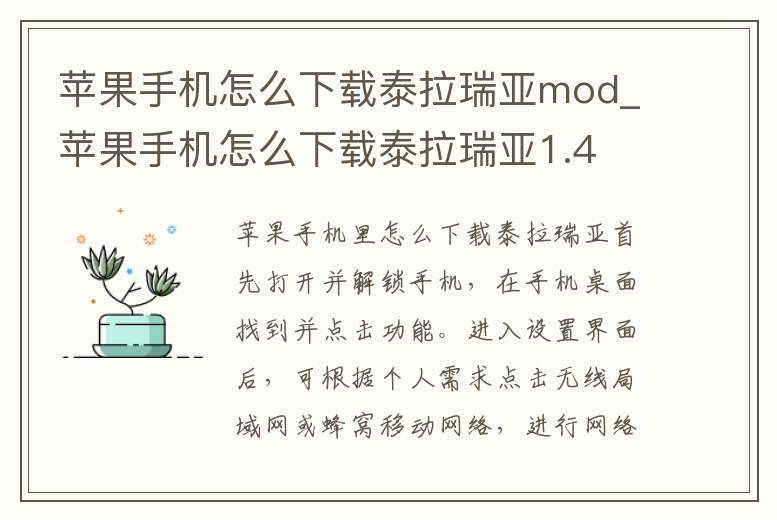 蘋果手機怎么下載泰拉瑞亞mod_蘋果手機怎么下載泰拉瑞亞1.4