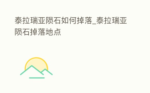 泰拉瑞亞隕石如何掉落_泰拉瑞亞隕石掉落地點