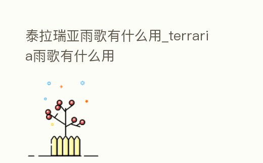 泰拉瑞亞雨歌有什么用_terraria雨歌有什么用