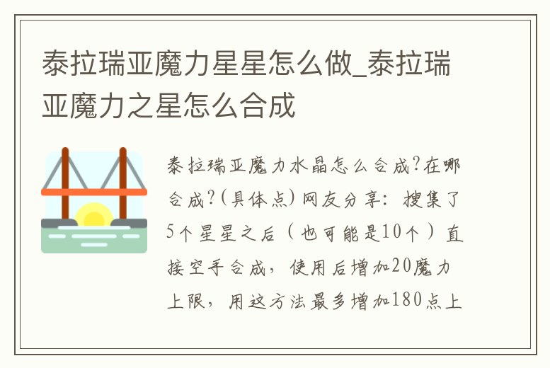 泰拉瑞亞魔力星星怎么做_泰拉瑞亞魔力之星怎么合成